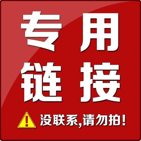 客户订制款专用链接